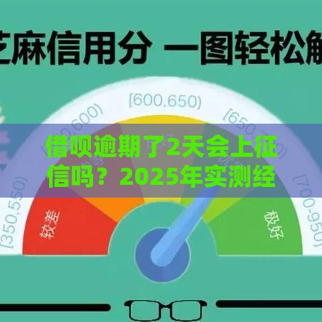 借呗逾期了2天会上征信吗？2025年实测经验告诉你真相