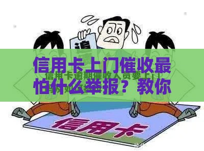 信用卡上门催收最怕什么举报？教你3招让催收员连夜跑路！