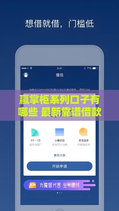 赢掌柜系列口子有哪些 最新靠谱借款平台实测推荐