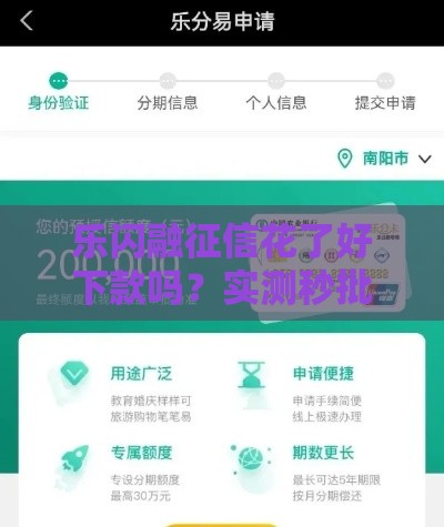 乐闪融征信花了好下款吗？实测秒批3万额度攻略分享