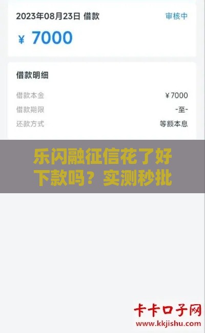 乐闪融征信花了好下款吗？实测秒批3万额度攻略分享