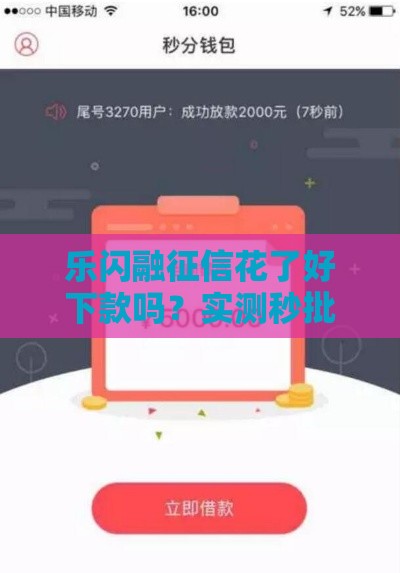 乐闪融征信花了好下款吗？实测秒批3万额度攻略分享