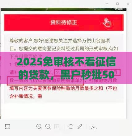 2025免审核不看征信的贷款，黑户秒批50000当天到账真事儿