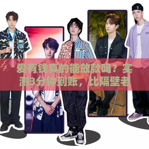 爱有钱真的能放款吗?实测3分钟到账,比隔壁老王还靠谱! 爱有钱真的能放款吗?实测3分钟到账,比隔壁老王还靠谱!