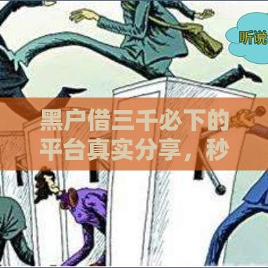 黑户借三千必下的平台真实分享，秒到账不查征信的口子推荐