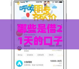 哪些是借21天的口子 2025年实测5个秒下款短期贷平台