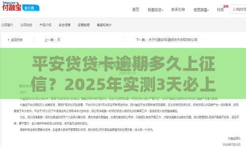 平安贷贷卡逾期多久上征信？2025年实测3天必上黑名单