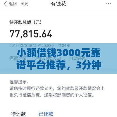小额借钱3000元靠谱平台推荐，3分钟到账不查征信