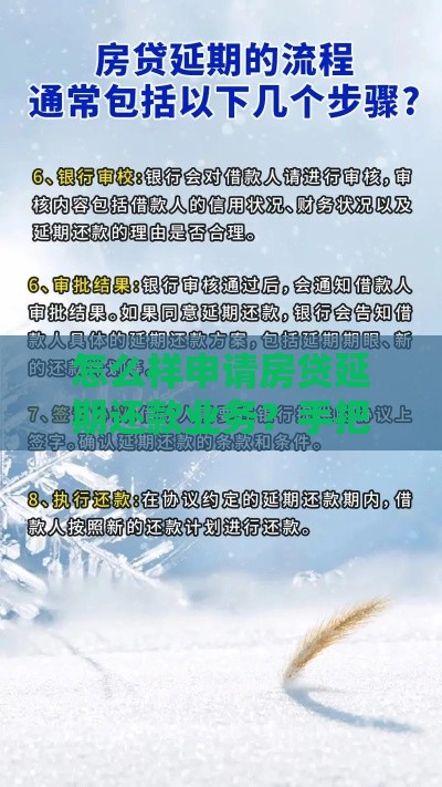 怎么样申请房贷延期还款业务？手把手教你轻松搞定！
