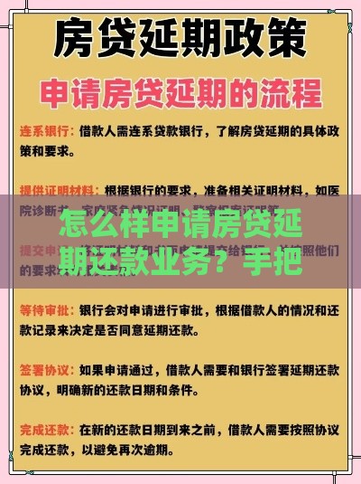 怎么样申请房贷延期还款业务？手把手教你轻松搞定！