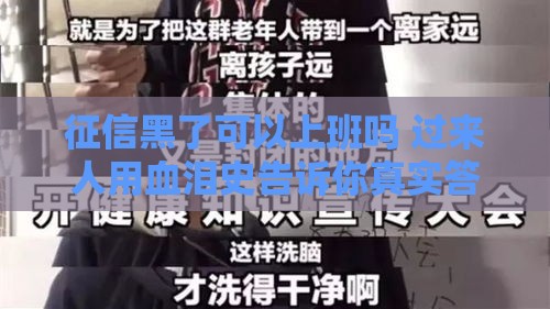 征信黑了可以上班吗 过来人用血泪史告诉你真实答案 征信黑了可以上班吗 过来人用血泪史告诉你真实答案