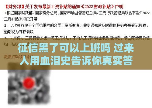 征信黑了可以上班吗 过来人用血泪史告诉你真实答案 征信黑了可以上班吗 过来人用血泪史告诉你真实答案