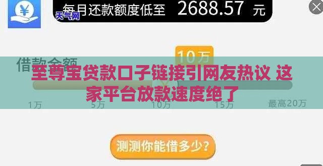 至尊宝贷款口子链接引网友热议 这家平台放款速度绝了