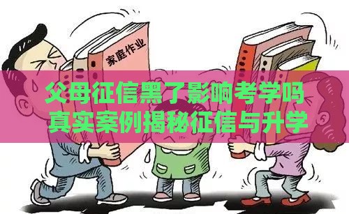 父母征信黑了影响考学吗 真实案例揭秘征信与升学的那些事儿