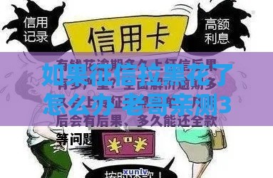 如果征信拉黑花了怎么办 老哥亲测3个秒过口子分享