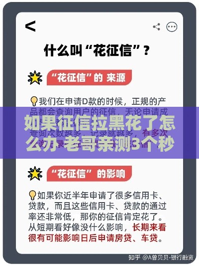 如果征信拉黑花了怎么办 老哥亲测3个秒过口子分享