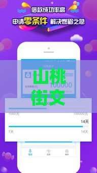 山桃街交了前期必下款吗 实测放款速度堪比闪电到账