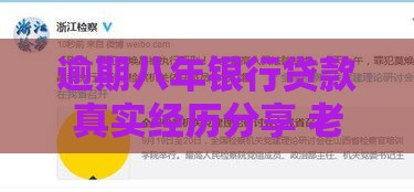 逾期八年银行贷款真实经历分享 老哥教你如何成功上岸
