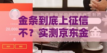 金条到底上征信不？实测京东金条征信影响全解析