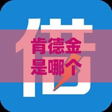 肯德金是哪个口子系列？揭秘这个靠谱网贷平台的真实体验