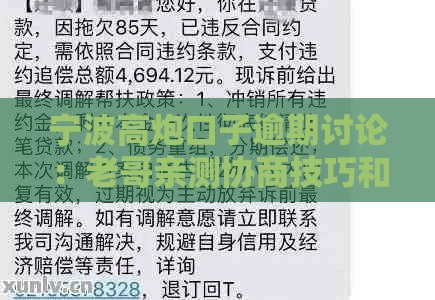 宁波高炮口子逾期讨论：老哥亲测协商技巧和避坑指南