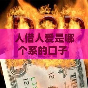 人借人爱是哪个系的口子 深度解析这个靠谱网贷平台的秘密