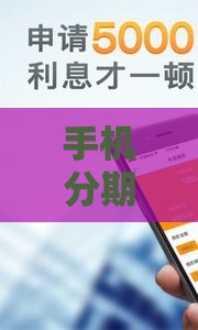 手机分期不上征信吗 实测5家平台告诉你真相