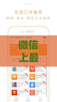 微信上最新贷款口子盘点，2025年秒批秒到账的靠谱平台推荐