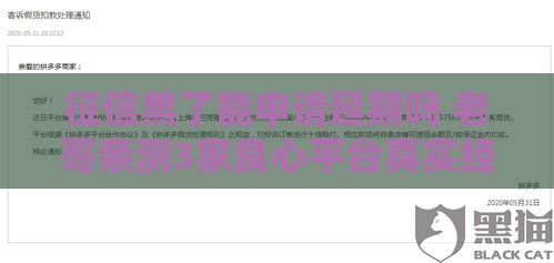 征信黑了能申请延期吗 老哥亲测3家良心平台真实经验