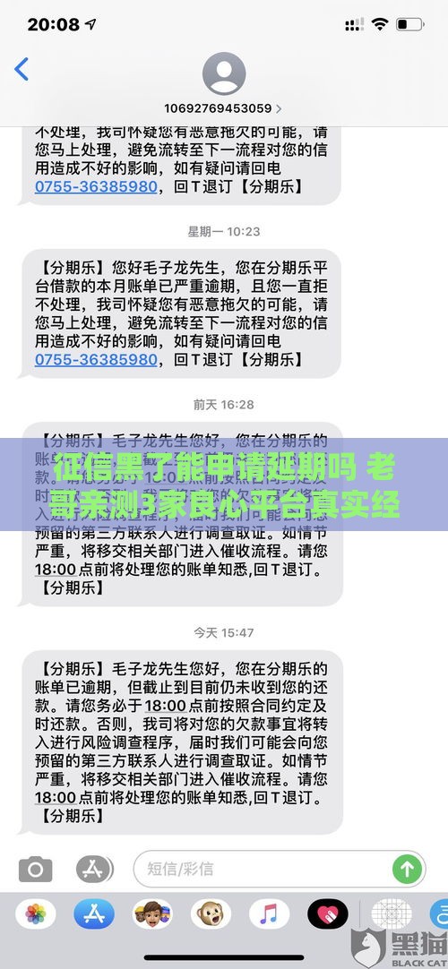 征信黑了能申请延期吗 老哥亲测3家良心平台真实经验