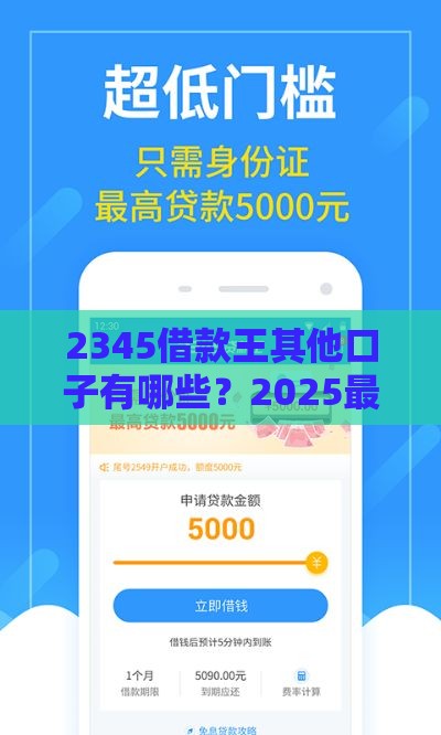 2345借款王其他口子有哪些？2025最新靠谱网贷平台推荐