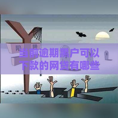 当前逾期黑户可以下款的网贷有哪些 实测5个无视征信秒到账平台