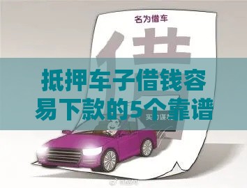 抵押车子借钱容易下款的5个靠谱平台，亲测秒到账不忽悠！