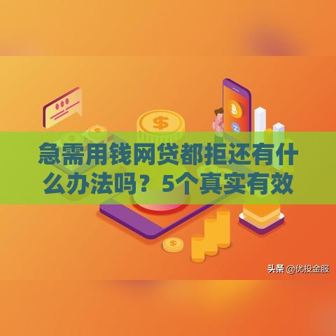 急需用钱网贷都拒还有什么办法吗？5个真实有效的替代方案