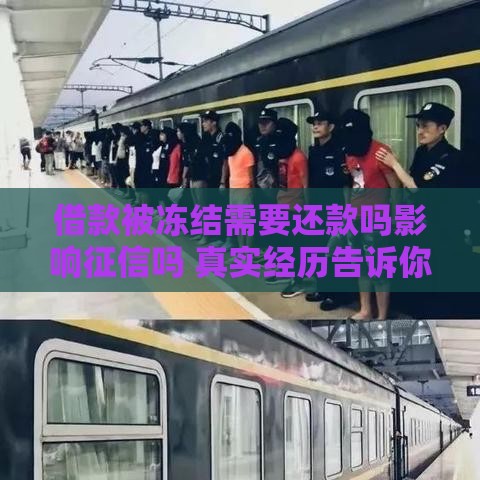 借款被冻结需要还款吗影响征信吗 真实经历告诉你答案
