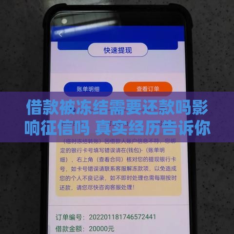 借款被冻结需要还款吗影响征信吗 真实经历告诉你答案