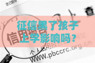 征信黑了孩子上学影响吗？3个真实案例告诉你真相