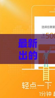 最新出的贷款口子有哪些 2025年实测5个秒下款神器