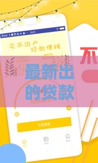 最新出的贷款口子有哪些 2025年实测5个秒下款神器