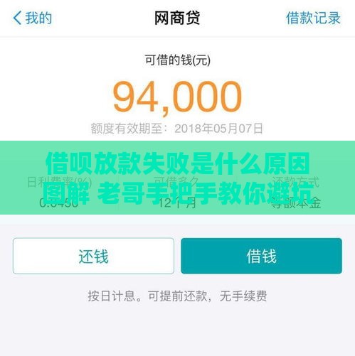 借呗放款失败是什么原因图解 老哥手把手教你避坑攻略