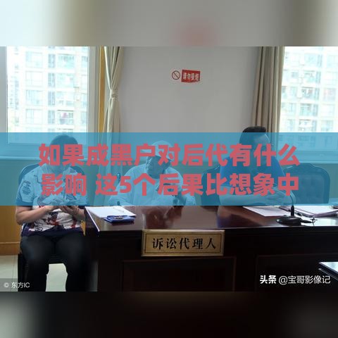 如果成黑户对后代有什么影响 这5个后果比想象中更严重