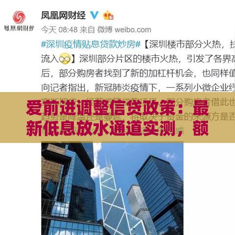 爱前进调整信贷政策：最新低息放水通道实测，额度暴涨攻略