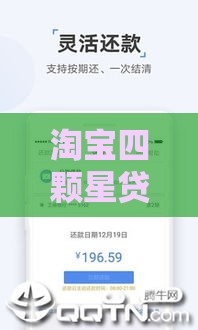 淘宝四颗星贷款口子真实测评：额度高到离谱的下款神器