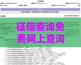 征信查询免费网上查询，2025最新征信报告秒出教程