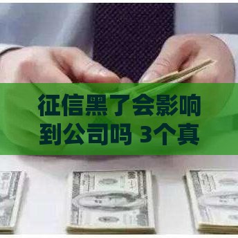 征信黑了会影响到公司吗 3个真实案例告诉你后果有多严重
