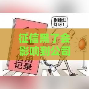 征信黑了会影响到公司吗 3个真实案例告诉你后果有多严重