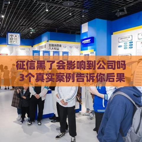 征信黑了会影响到公司吗 3个真实案例告诉你后果有多严重