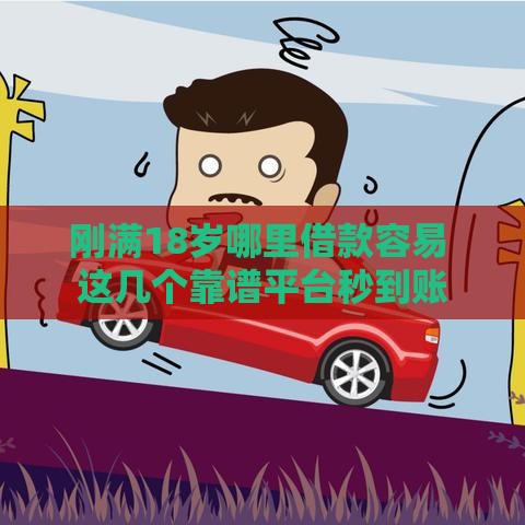 刚满18岁哪里借款容易 这几个靠谱平台秒到账