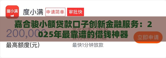 嘉合骏小额贷款口子创新金融服务：2025年最靠谱的借钱神器