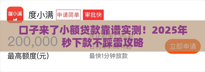 口子来了小额贷款靠谱实测！2025年秒下款不踩雷攻略